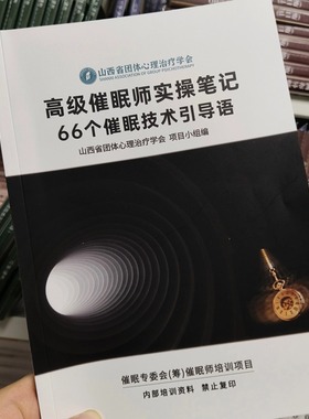 高级催眠师笔记手册66个专业引导语资料练习本催眠技术笔记