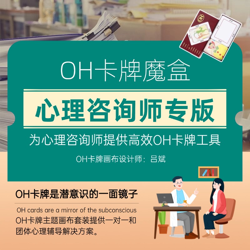 oh卡牌魔盒咨询师专业版oh卡牌主题画布欧卡贴纸