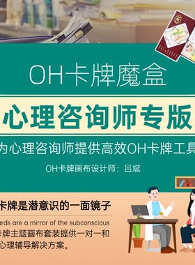 oh卡牌魔盒咨询师专业版oh卡牌主题画布欧卡贴纸