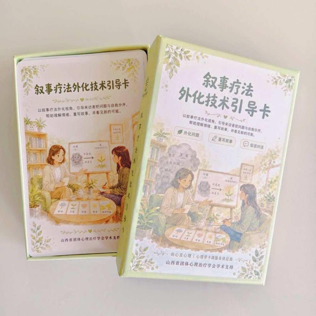 叙事疗法外化技术心理卡牌图片