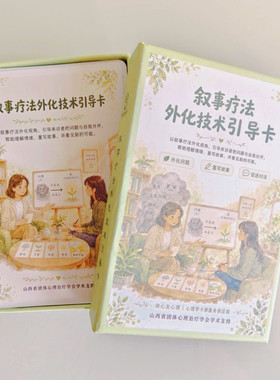 叙事疗法外化技术心理卡牌