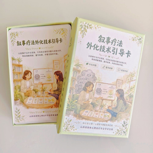 叙事疗法外化技术心理卡牌
