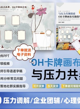 与压力共舞oh卡牌主题画布压力共舞实操手册oh卡牌贴纸卡牌欧卡