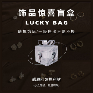 贩卖焦虑丨【惊喜盲盒】饰品福袋款式随机耳饰发饰项链戒指手链