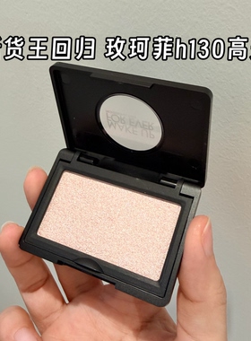 王者回归！MAKEUPFOREVER/玫珂菲h130高光