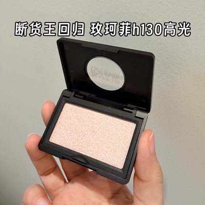 王者回归！MAKEUPFOREVER/玫珂菲h130高光