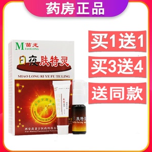 苗龙日夜肤特灵喷剂+软膏套装