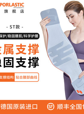 德国进口Sporlastic斯伯铠运动护腰带ST款腰托轻便透气男女同款秋