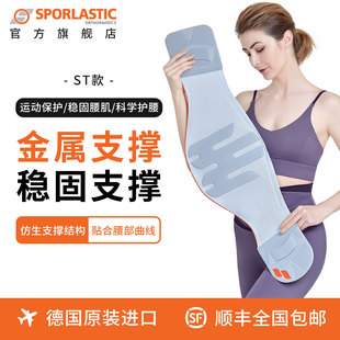 德国进口Sporlastic斯伯铠运动护腰带ST款 秋 腰托轻便透气男女同款