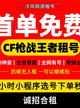 【首单免费】CF手游租号穿越火线手游CFM枪战王者V9幻神苹果VX区