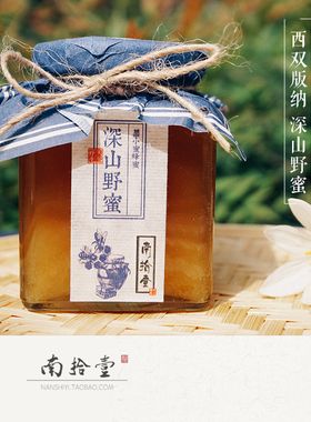 南拾壹|2026春蜜 深山野蜜 西双版纳原始森林 野生蜂蜜 百花蜜