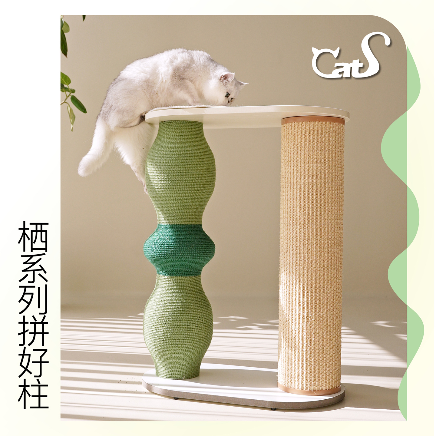 CatS猫家具 栖系列 彩色麻绳耐磨猫抓柱猫咪用品组合小爬架