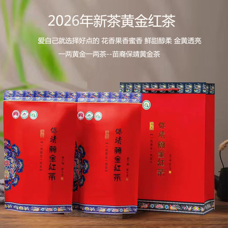 2026年新茶湘西苗裔保靖黄金茶红茶春茶明前茶250克一芽二叶