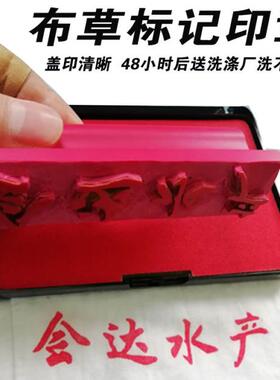 定制超大宾馆布草衣物布料油标记LOGO儿童姓名红交印名称地址印章