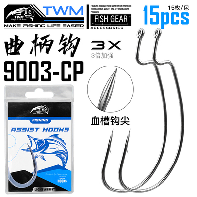 TWM宽腹曲柄钩血槽钩尖细条15枚