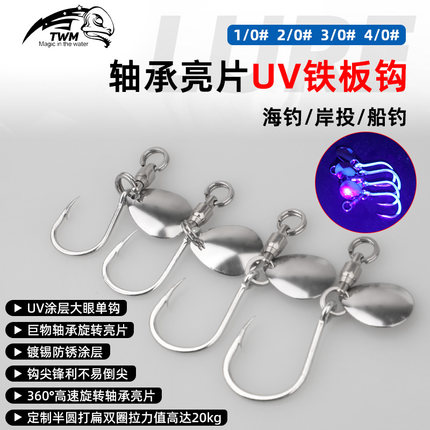 轴承旋转亮片UV铁板钩高反光电镀镜面路亚饵淡海通杀鱼饵专用鱼钩
