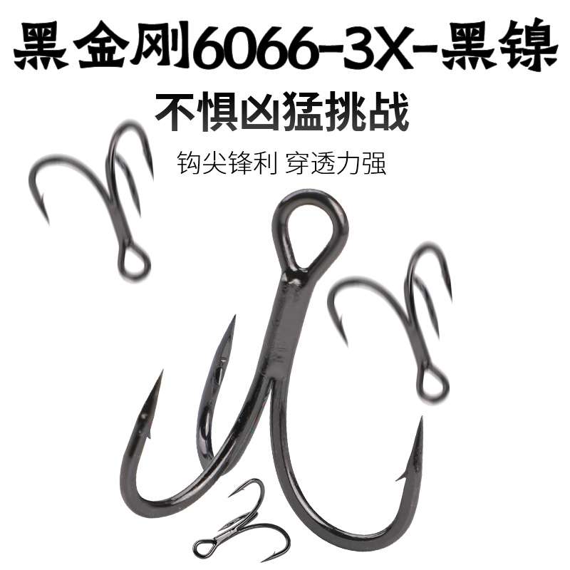 黑金刚6066加强三本钩黑镍涂层3X钩尖锋利穿透力强无阻倒刺路亚饵