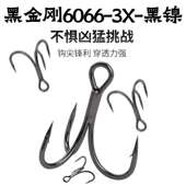 黑金刚6066加强三本钩黑镍涂层3X钩尖锋利穿透力强无阻倒刺路亚饵