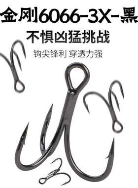 黑金刚6066加强三本钩黑镍涂层3X钩尖锋利穿透力强无阻倒刺路亚饵