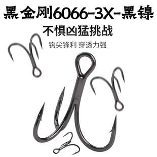 黑金刚6066加强三本钩黑镍涂层3X钩尖锋利穿透力强无阻倒刺路亚饵