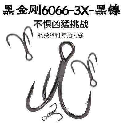 黑金刚6066加强三本钩黑镍涂层3X钩尖锋利穿透力强无阻倒刺路亚饵