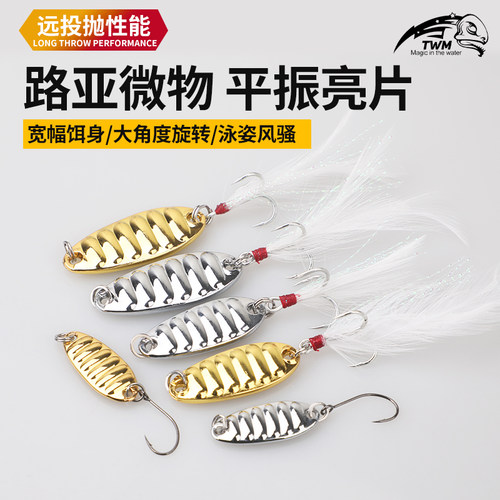 远投平振亮片路亚饵微物白条军鱼马口鲈鱼通杀全水层通用鱼饵假饵
