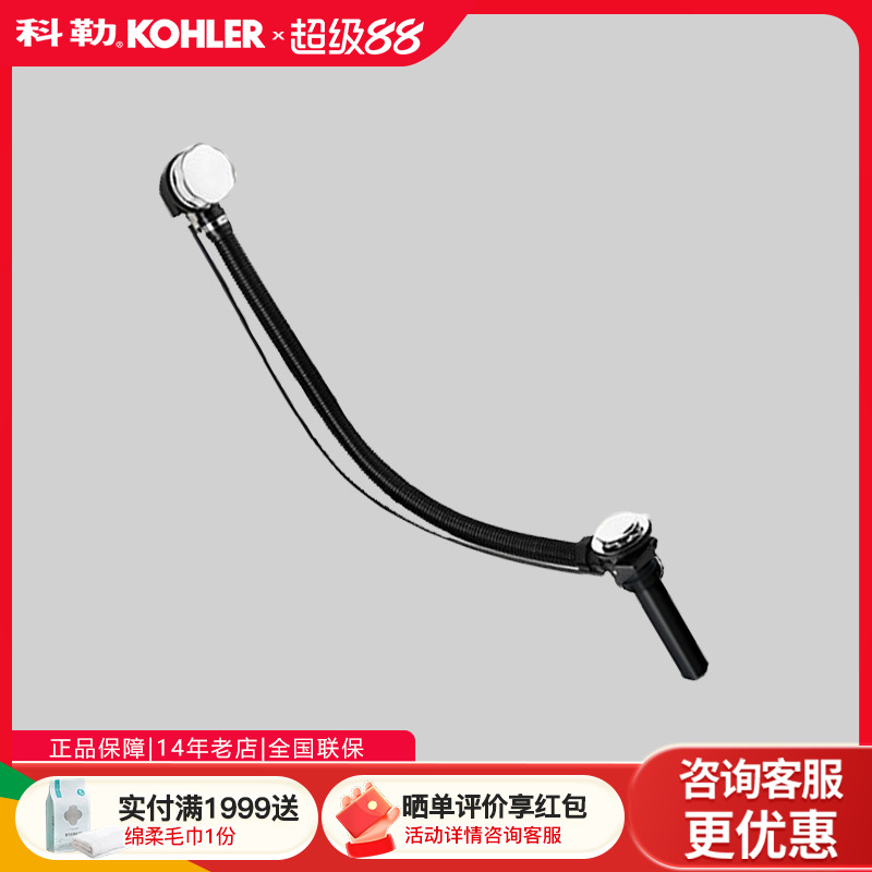 科勒K-17295T-CP浴缸排水软管