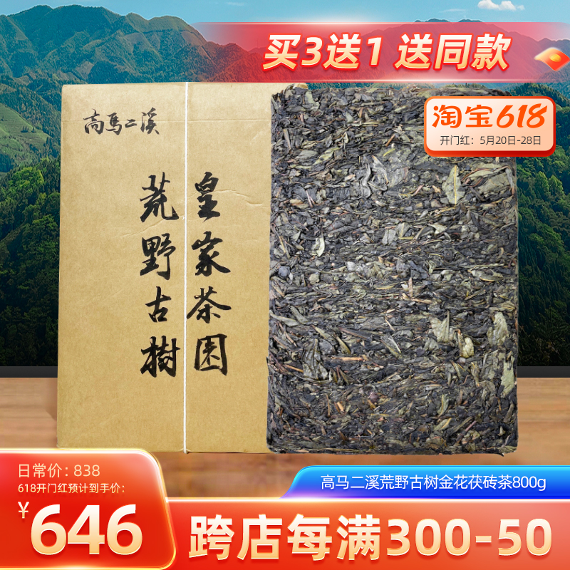 高马二溪正宗皇家茶园湖南安化黑茶金花茯砖茶大叶荒山古树茯茶