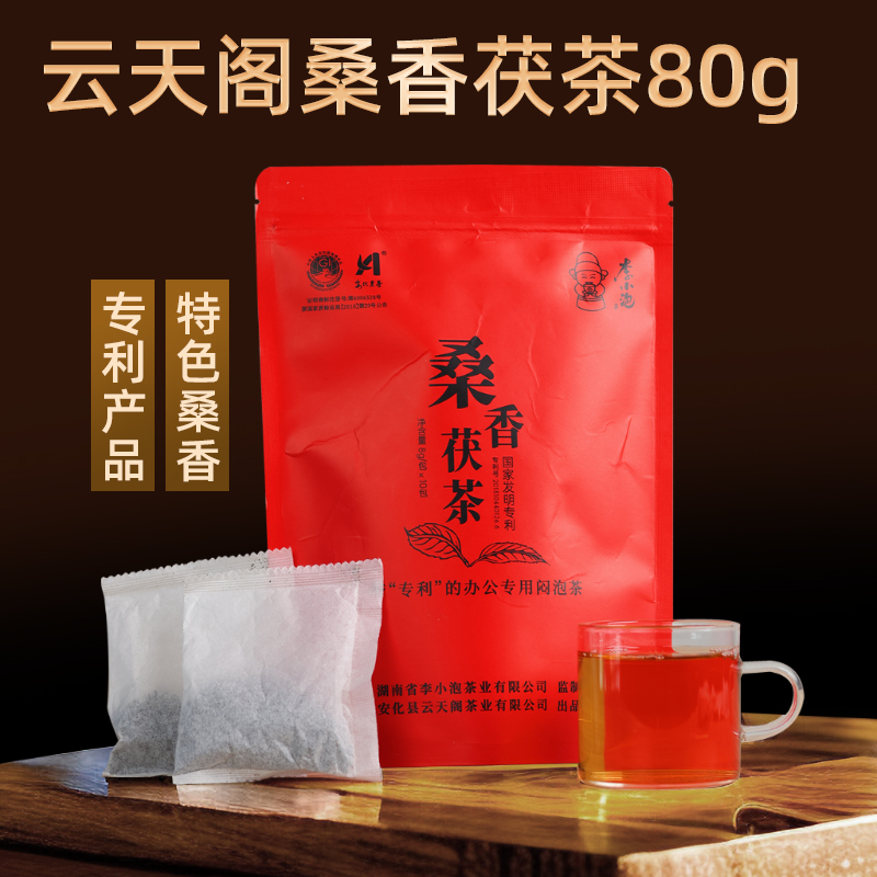 云天阁李小泡系列黑茶湖南安化桑香茯茶闷泡茶便携装8g*10包办公 茶 安化黑茶 原图主图