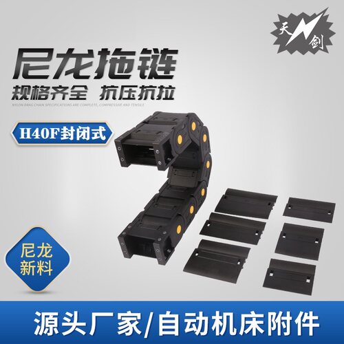 工程塑料拖链H40封闭设备电线保护链 坦克链移动可弯曲线槽