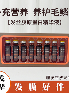 hongo 胶原蛋白精华液发膜伴侣精华素理发店干枯毛躁营养发膜加热