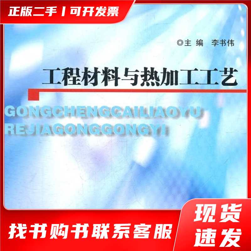 全新正版速发-工程材料与热加工工艺/李书伟/南京大学/9787305091