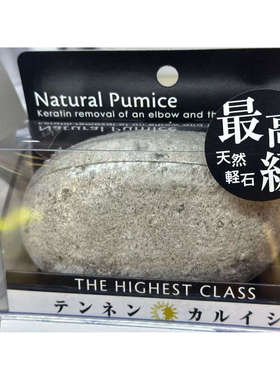 代购 日本进口 YOKOZUNA天然浮石 脚跟用 一个