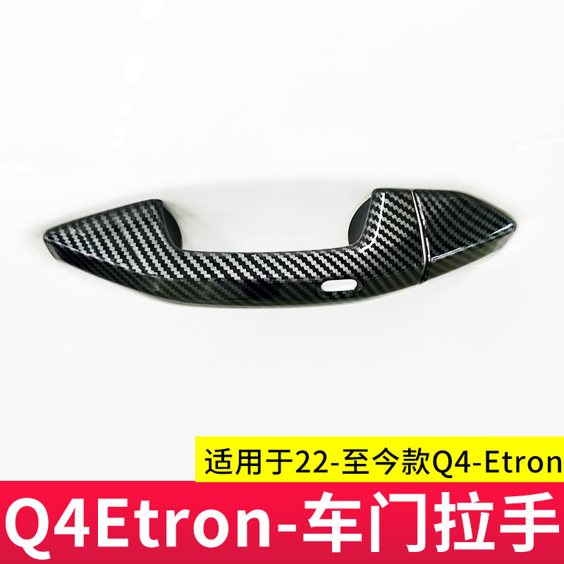 伊晟适用于奥迪Q4/Q5e-tron/新A3L车门外拉手装饰贴门碗改装贴