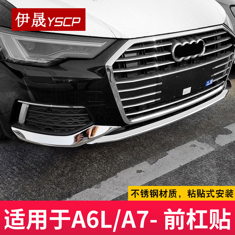 适用于19-24款奥迪A6L/A7/A7L前杠装饰条防撞不锈钢亮条车用改装
