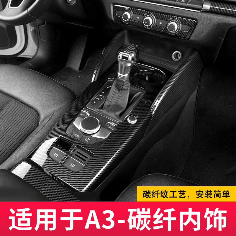 适用14-20款奥迪A3/S3排挡装饰框中控面板贴内饰保护档把碳纤改装