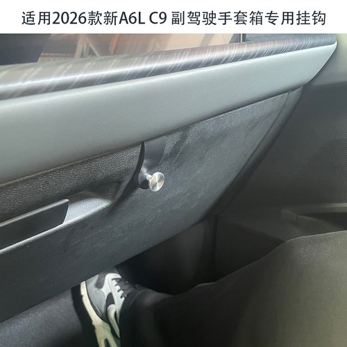 适用于26款奥迪A6LC9/Q5L/A3挂钩手套箱挂钩副驾驶手套箱储物挂钩