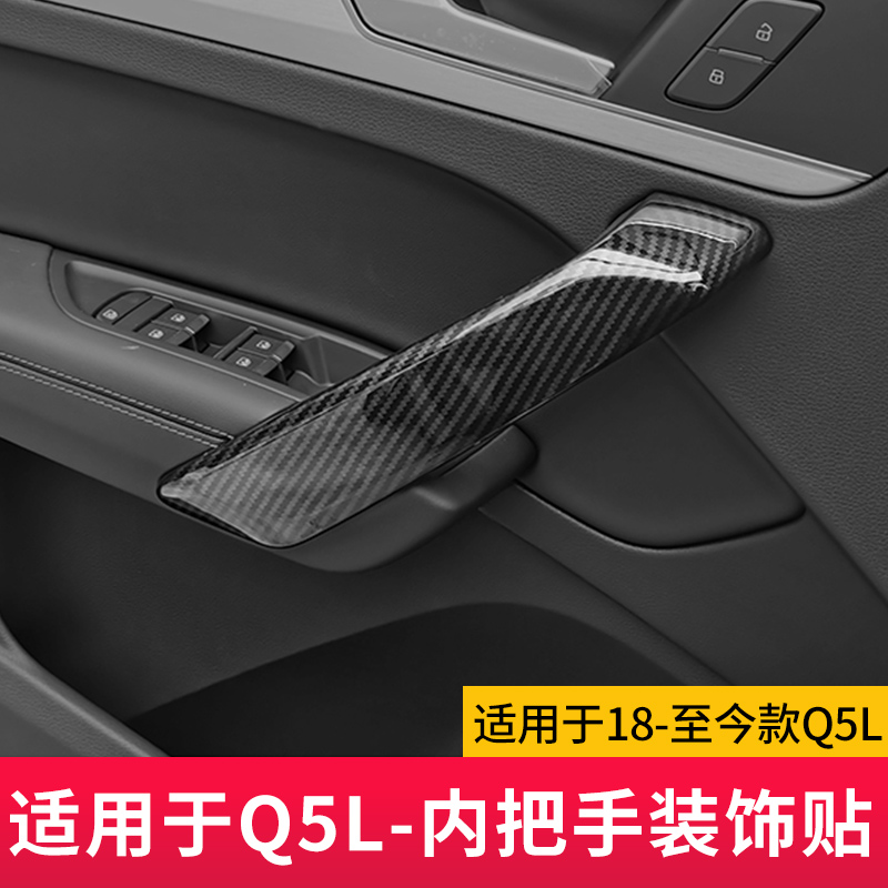 适用于奥迪Q2LQ3Q5LA3L车门内拉手装饰条把手扶手碳纤保护贴改装-封面