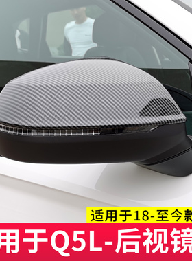 适用于18-25款奥迪Q5L/Q2L/Q3A3A6LA7LQ7A8L碳纤后视镜罩盖壳银耳
