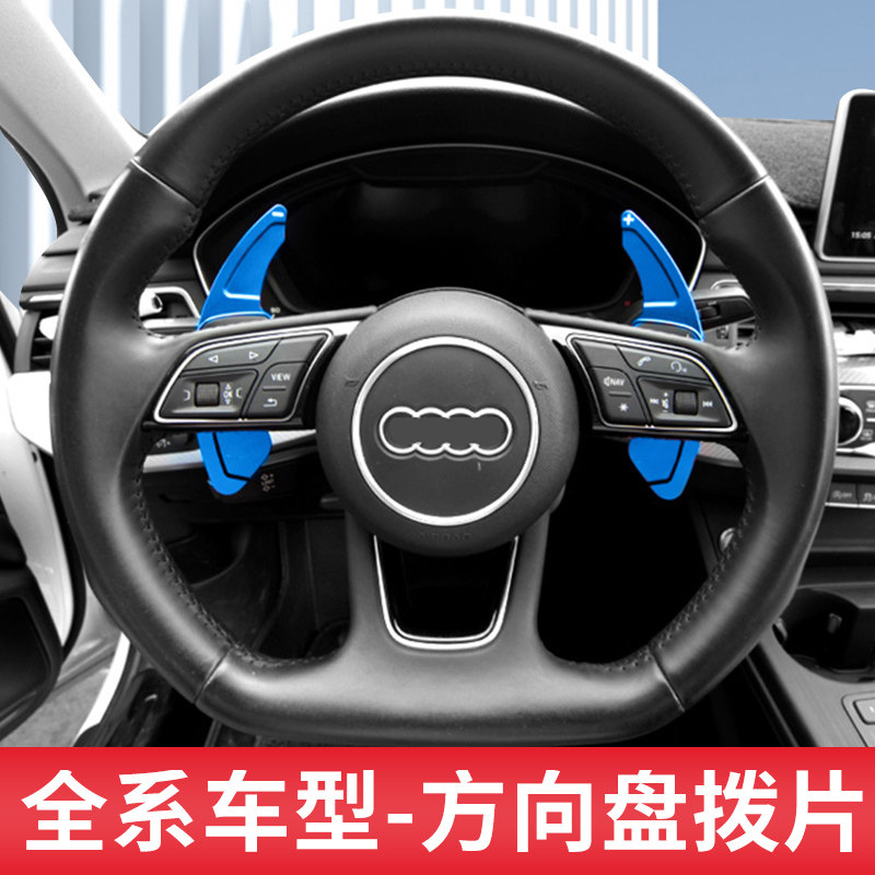 适用于奥迪A4L/Q7/Q5L/A3/A6L/S4/A5/A7方向盘换挡拨片装饰贴内饰