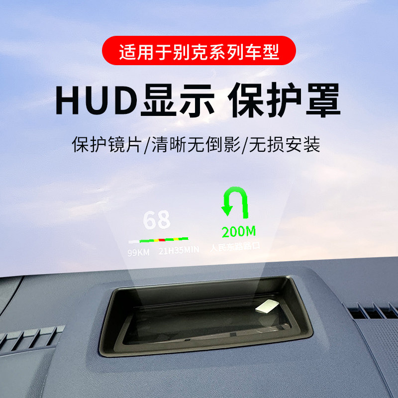 适用别克E5抬头显示HUD保护罩改装车内装饰用品GL8大全世纪防尘罩
