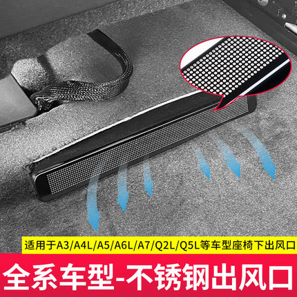 适用奥迪A4L/Q5LA6LA3Q3Q7A8Q8座椅空调出风口保护罩车内用品配件