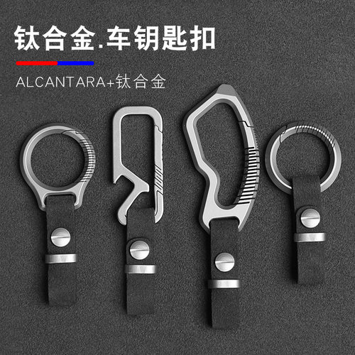 男士简约车用钛合金钥匙扣