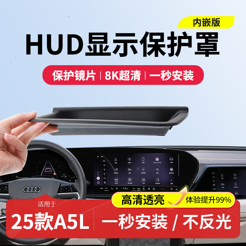 适用奥迪A5L抬头显示HUD保护罩仪表台防尘盖内饰防护用品改装配件