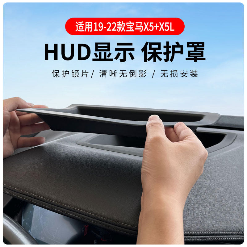 适用于宝马X5 X3 X1 X2抬头显示保护罩5系 X5L X6 X7 HUD抬显套