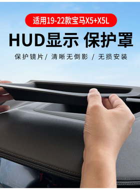适用于宝马X5 X3 X1 X2抬头显示保护罩5系 X5L X6 X7 HUD抬显套