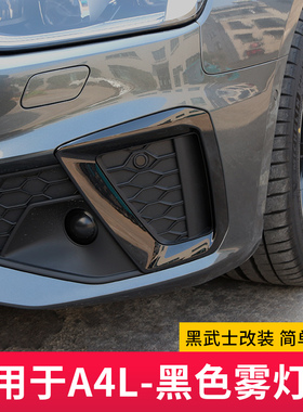 适用于20-25款奥迪A4L/S4雾灯装饰框前脸中网黑化套件贴侧裙改装
