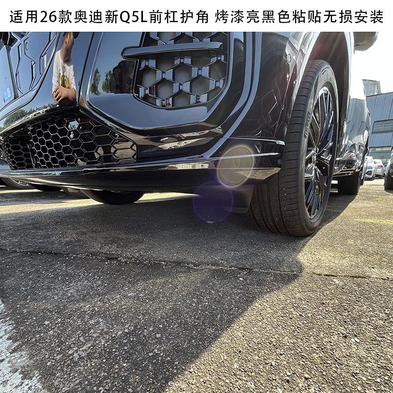 适用于26款奥迪Q5L改装前包角前杠护角防刮防撞条外观装饰配件