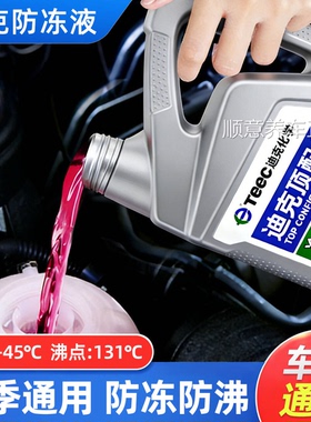 迪克顶配TEEC防冻液红色绿色蓝色汽车专用冷却液货车轿车小车通用