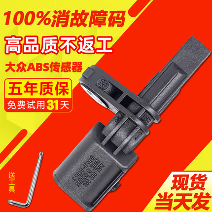适用大众ABS轮速传感器速腾POLO捷达途观朗逸高尔夫7桑塔纳斯柯达